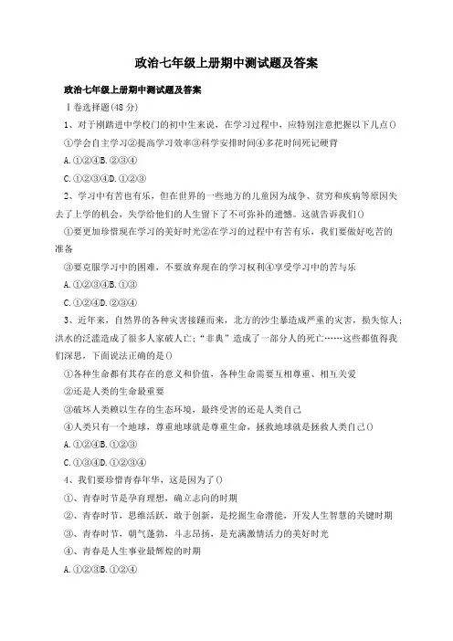 政治七年级上册期中测试题及答案