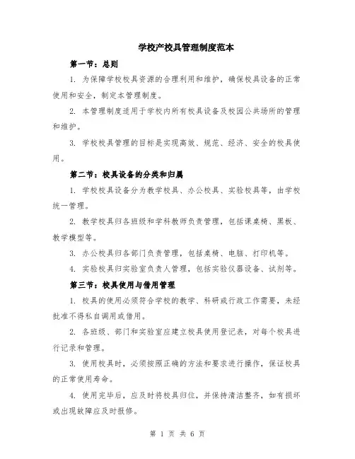 学校产校具管理制度范本（2篇）