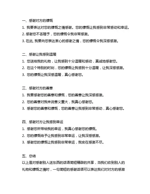 感谢别人送东西的话语简短精辟