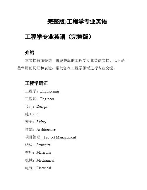 完整版)工程学专业英语