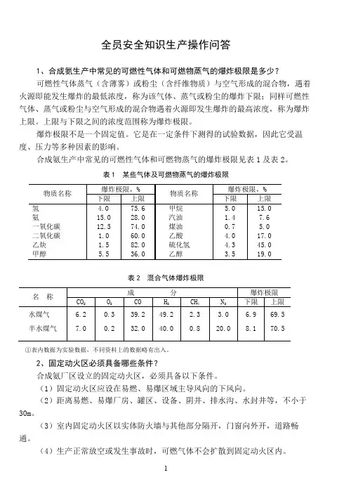 化工企业安全知识及生产操作问答