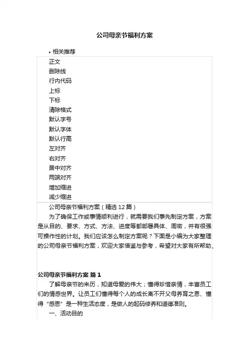 公司母亲节福利方案