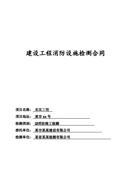 建设工程消防设施检测合同