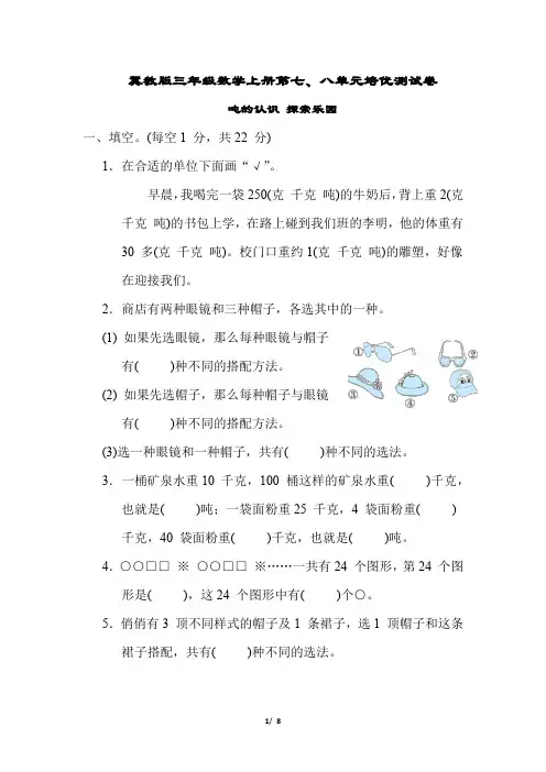 冀教版三年级数学上册第七、八单元培优测试卷含答案