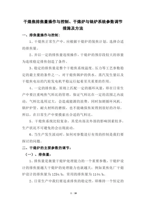 干熄焦排焦量操作与控制、干熄炉与锅炉系统参数调节措施及方法