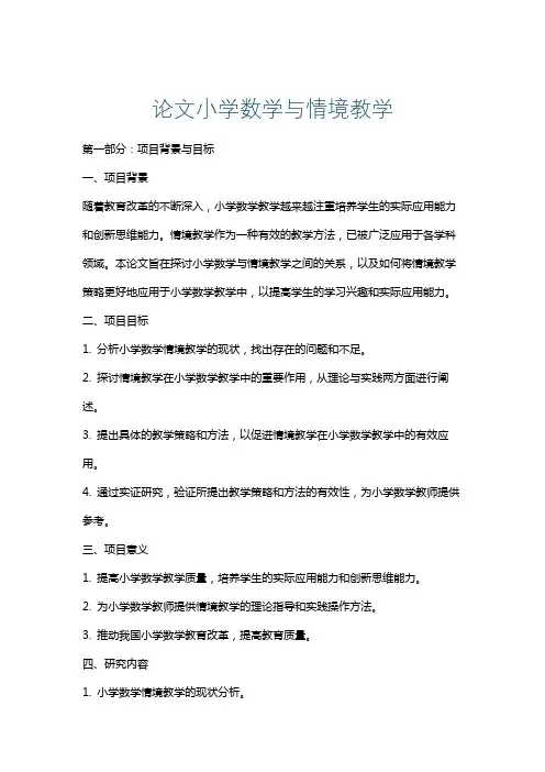 论文小学数学与情境教学