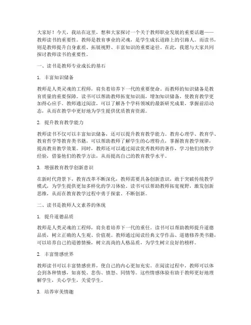 教师读书重要性演讲稿