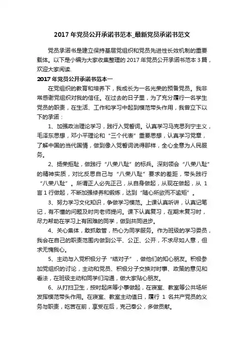 2017年党员公开承诺书范本_最新党员承诺书范文