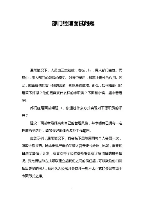 部门经理面试问题