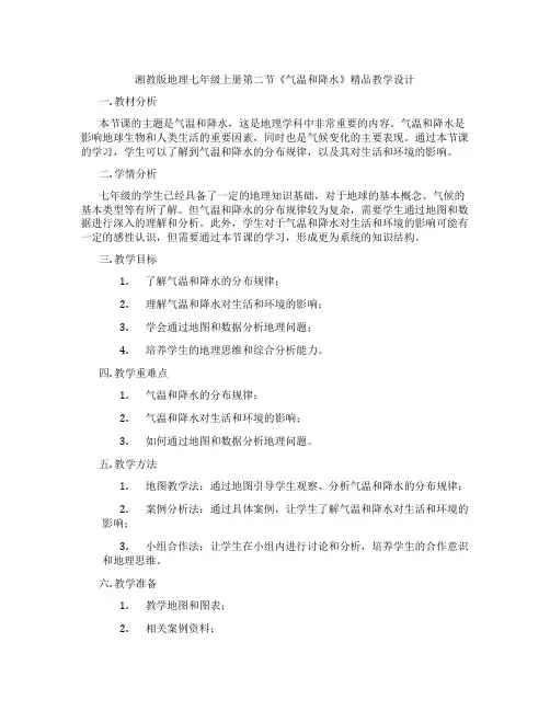湘教版地理七年级上册第二节《气温和降水》精品教学设计