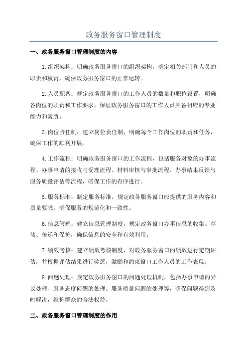 政务服务窗口管理制度