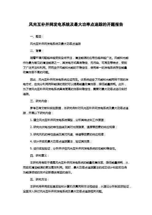 风光互补并网发电系统及最大功率点追踪的开题报告