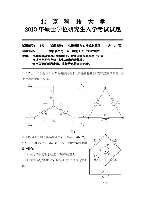 北京科技大学851自动控制原理2013年考研专业课真题试卷