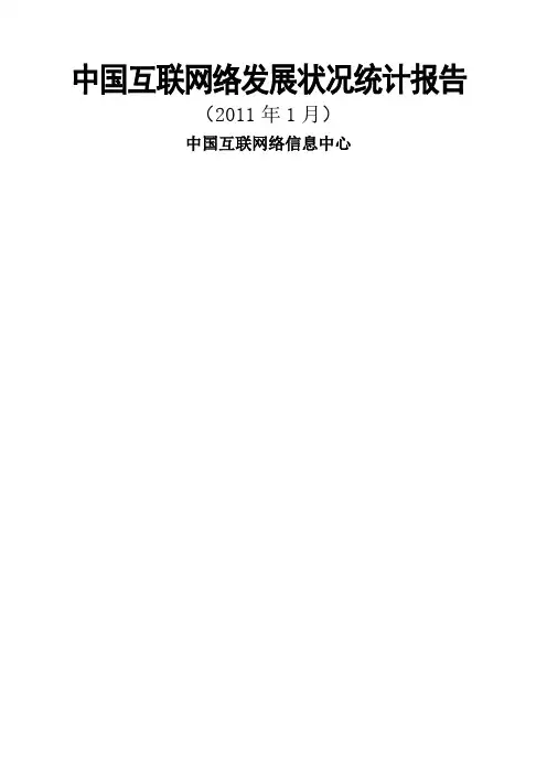 中国互联网络发展状况统计报告