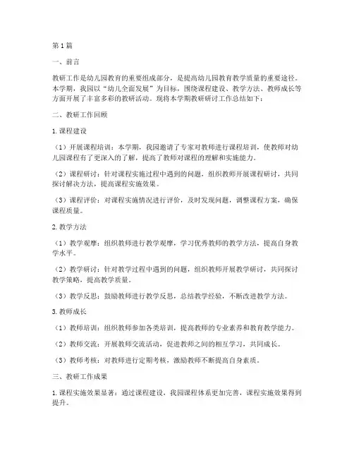 幼儿园教研研讨工作总结(3篇)
