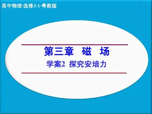 (粤教版)选修3-1物理：第3章-磁场《探究安培力》ppt课件