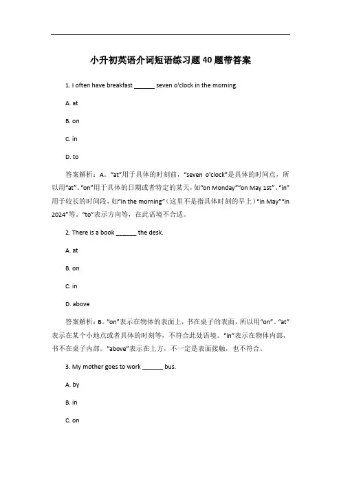 小升初英语介词短语练习题40题带答案