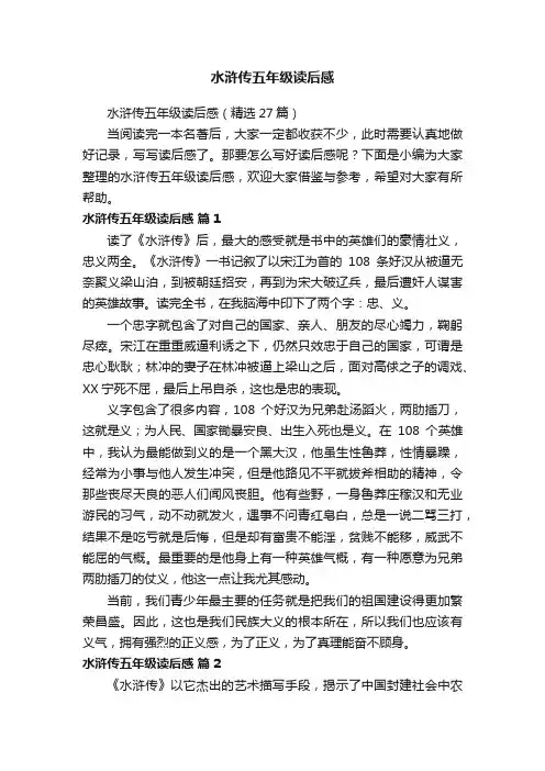 水浒传五年级读后感（精选27篇）