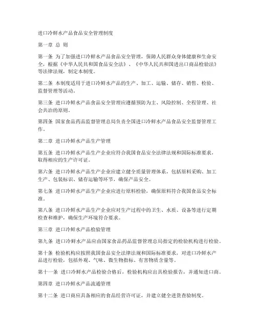进口冷鲜水产品食品安全管理制度