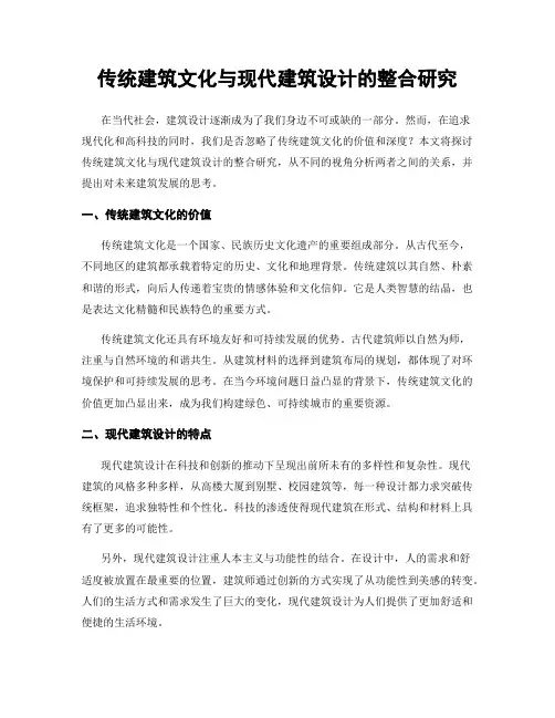 传统建筑文化与现代建筑设计的整合研究