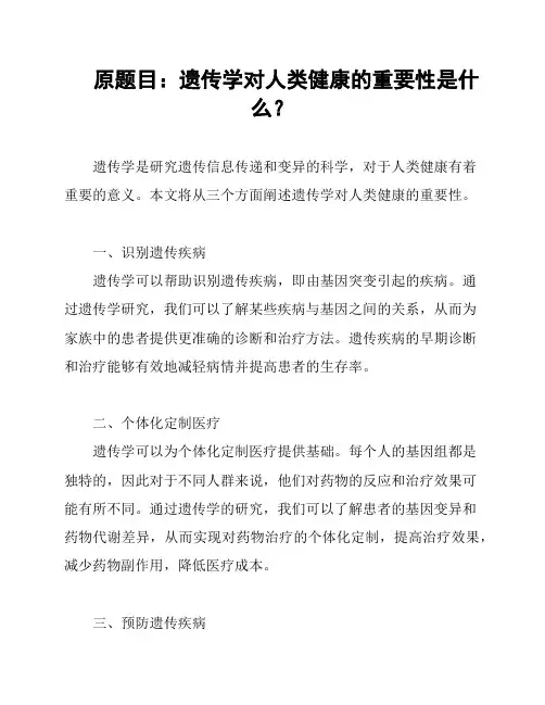 原题目：遗传学对人类健康的重要性是什么？