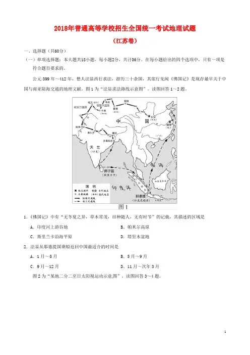 2018年普通高等学校招生全国统一考试地理试题(江苏卷,含答案)