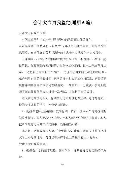 会计大专自我鉴定(6篇)