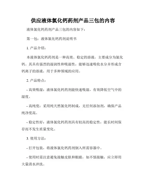 供应液体氯化钙药剂产品三包的内容