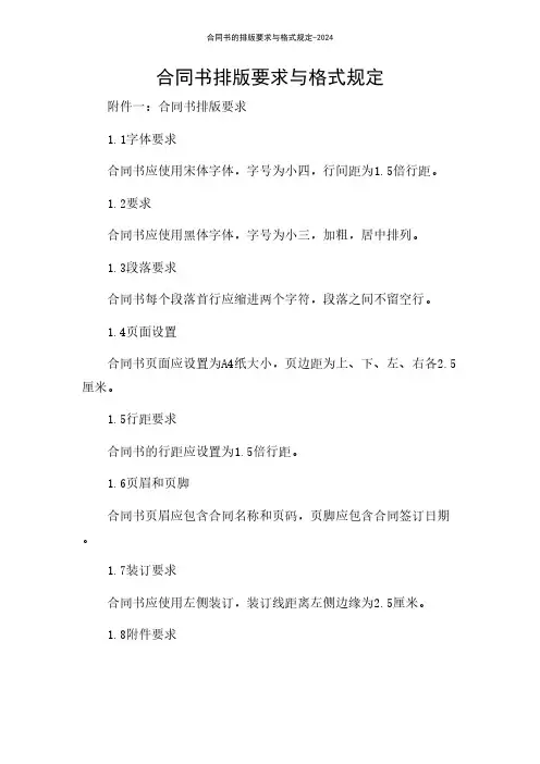 合同书的排版要求与格式规定-2024