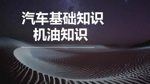 汽车基础知识-机油知识(非常重要)