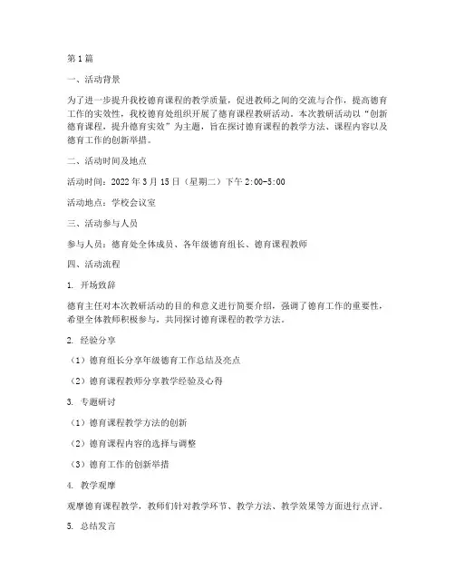 德育课程教研活动记录(3篇)