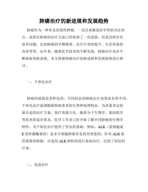肺癌治疗的新进展和发展趋势
