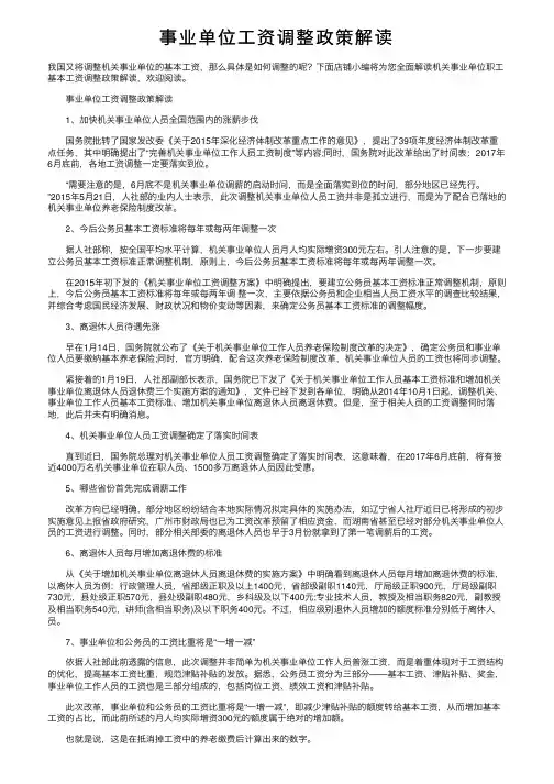 事业单位工资调整政策解读