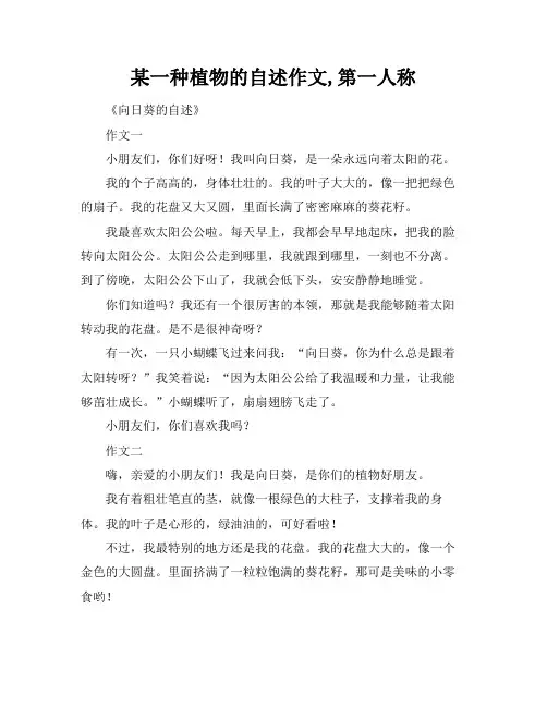 某一种植物的自述作文,第一人称