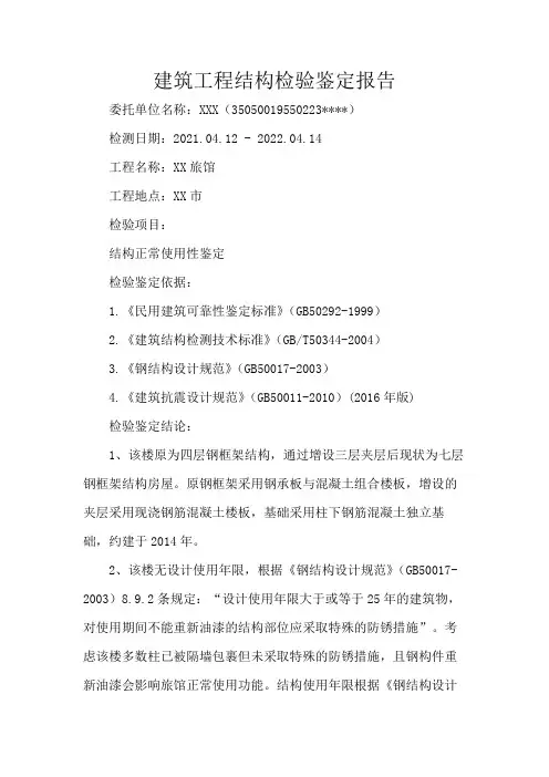 建筑工程结构检验鉴定报告