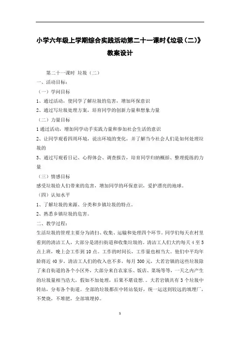小学六年级上学期综合实践活动第二十一课时《垃圾(二)》教案设计