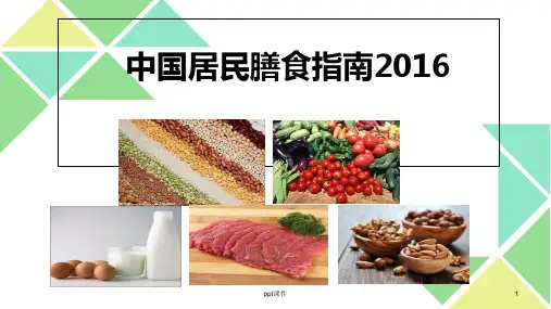 中国居民膳食指南  ppt课件