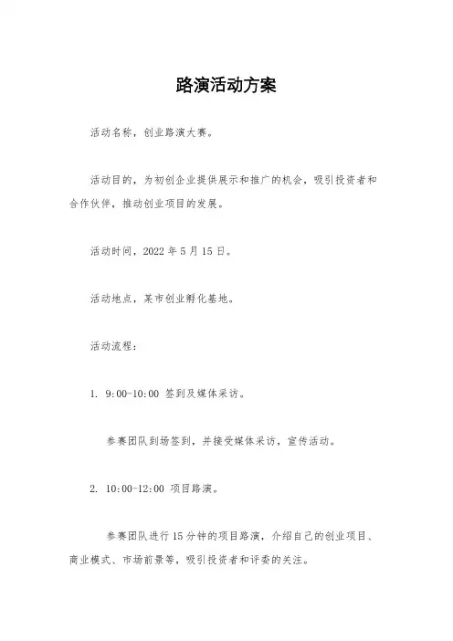 路演活动方案