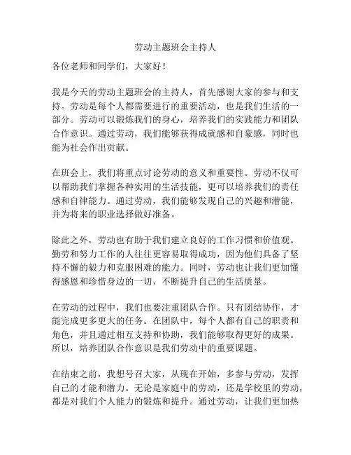 劳动主题班会主持人