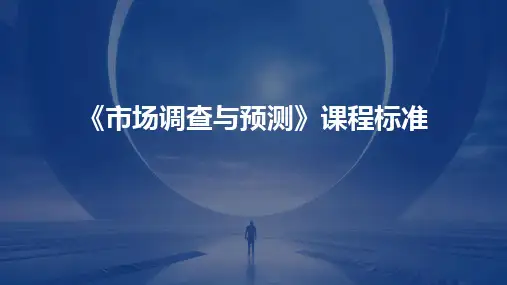 《市场调查与预测》课程标准