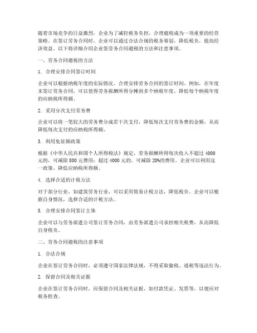 企业签劳务合同避税