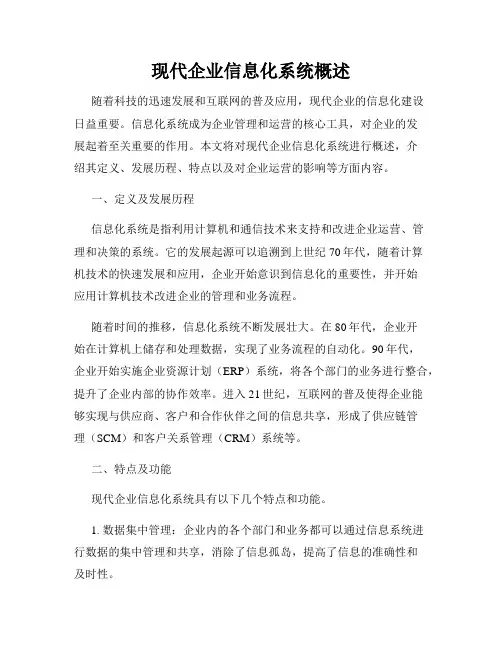 现代企业信息化系统概述