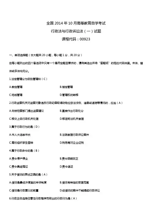 2014年10月自学考试00923行政法与行政诉讼法(一)试题答案