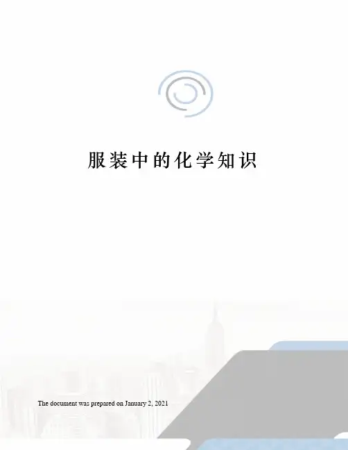 服装中的化学知识