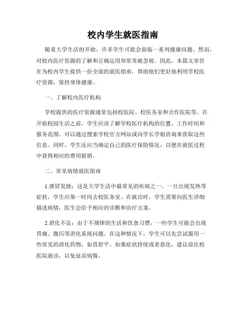 校内学生就医指南