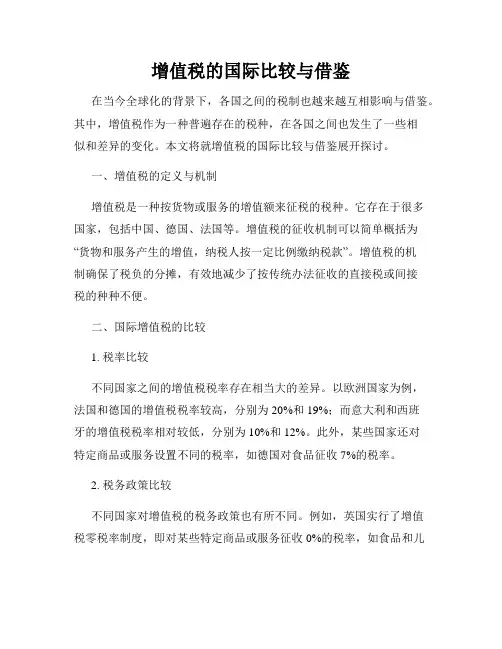 增值税的国际比较与借鉴