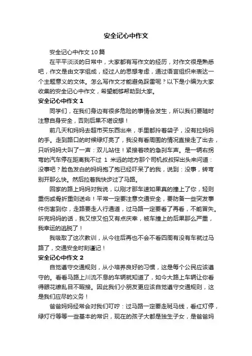 安全记心中作文10篇