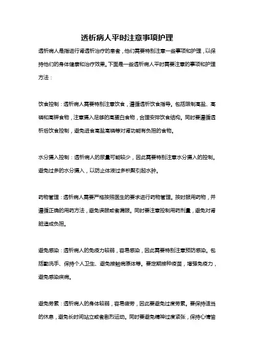 透析病人平时注意事项护理