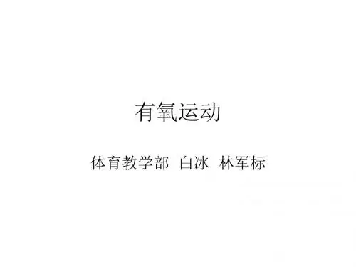 有氧运动