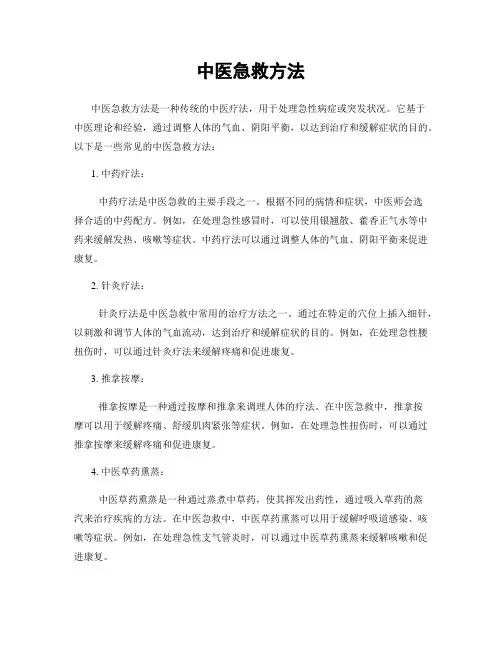 中医急救方法